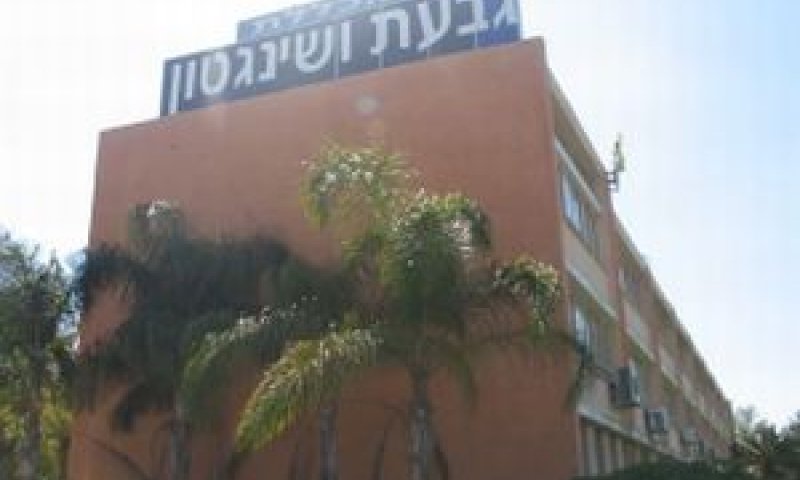 מכללת גבעת ושינגטון