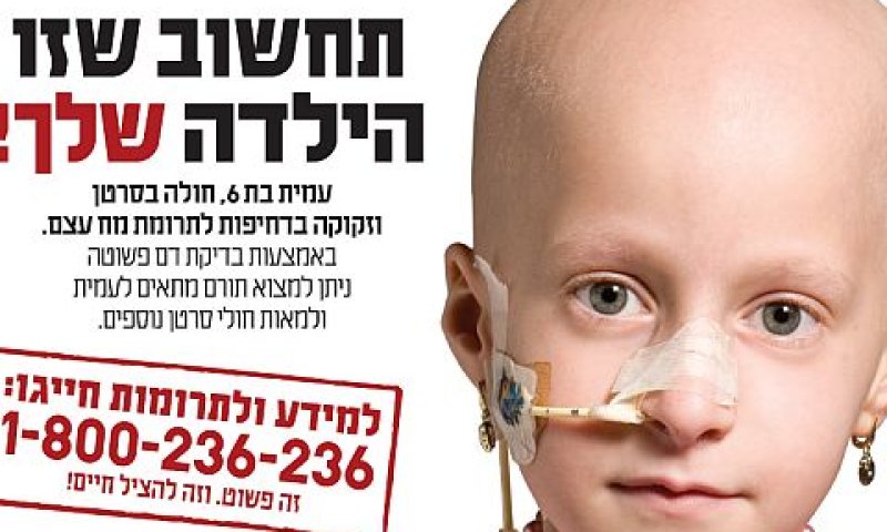 זקוקים למח עצם [צילום: יח"צ]