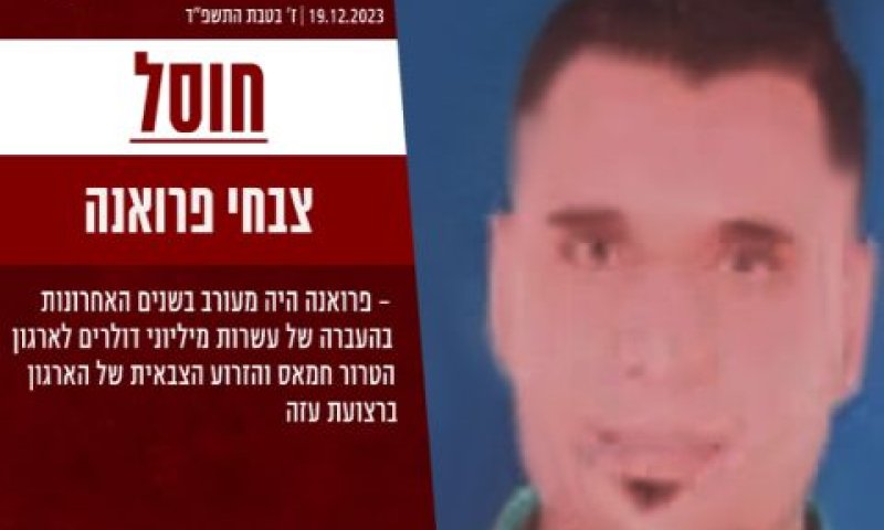 צבחי פרואנה. חלפן כספים בולט של חמאס [צילום: דובר צה"ל]