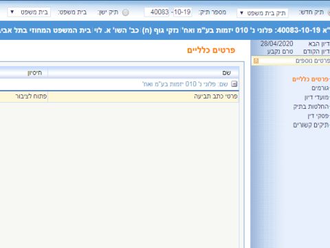 התיק ב"נט המשפט": ללא שם וללא גישה לתביעה
