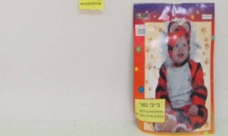 רק עם תו תקן [צילום: משרד התמ"ת]