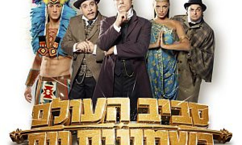 מסביב לעולם בשמונים יום