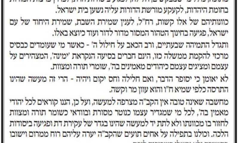 מכתב מועצת גדולי התורה נגד ימינה