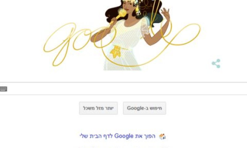 עפרה חזה "חיה" - בדודל של גוגל [צילום מסך]