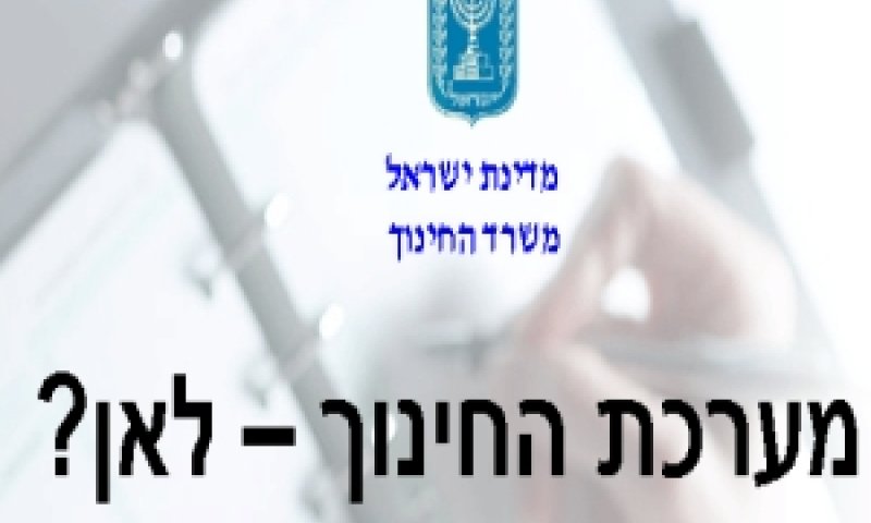 לא רואים את האופק. משרד החינוך