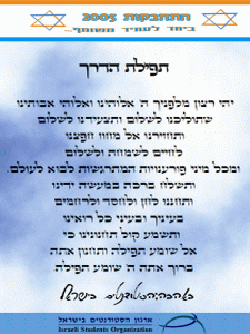 תפילת הדרך למפונים