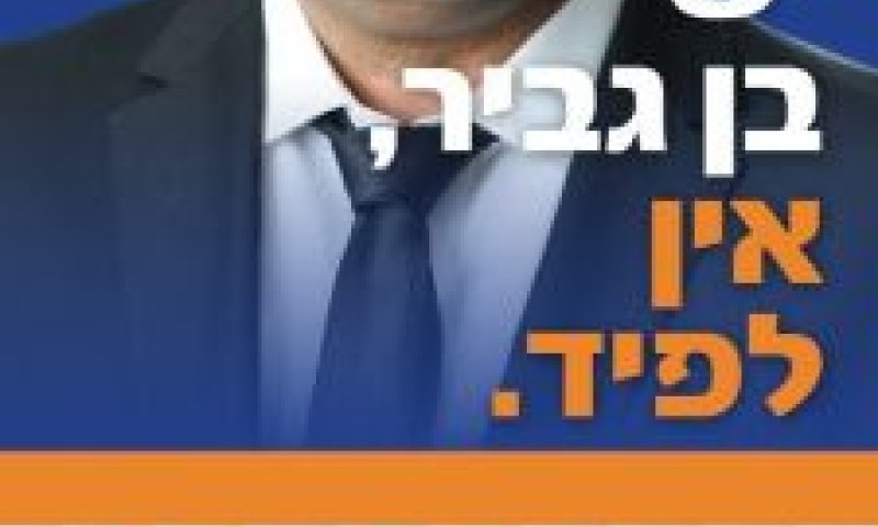 קמפיין בן-גביר לפיד