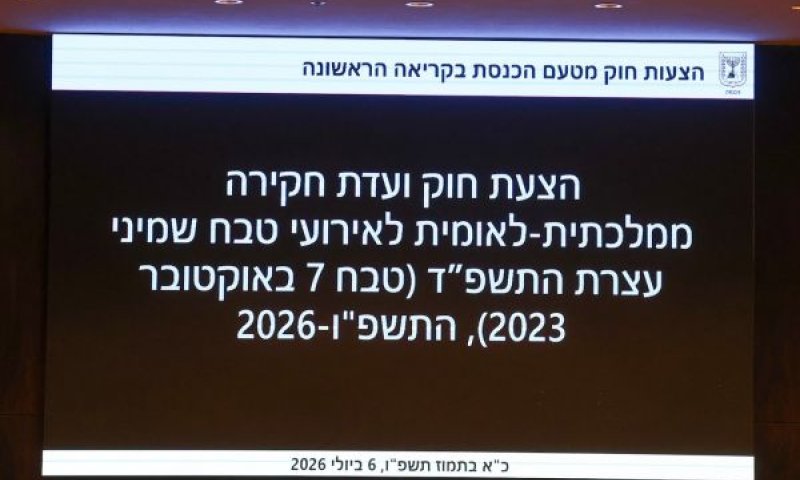 [צילום: דני שם-טוב/דוברות הכנסת]