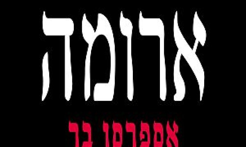 ארומה