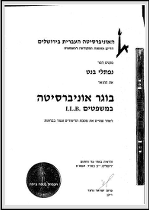 המסמך שמסרה האוניברסיטה: בוגר תואר ראשון במשפטים