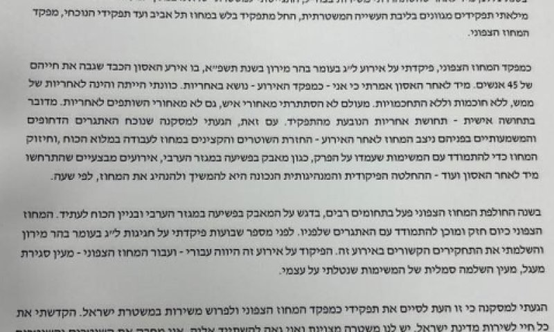 מכתב ההתפטרות של ניצב לביא