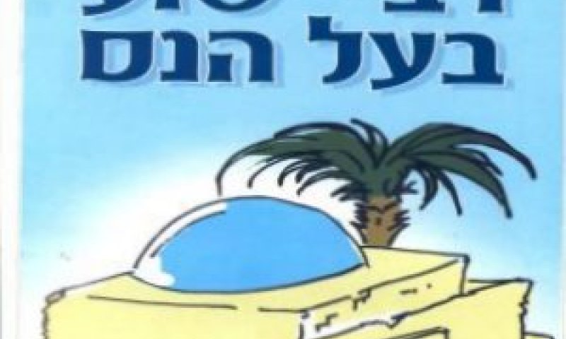 מינשר שמפיצים המיסיונרים