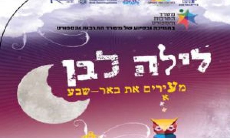 לילה לבן מגיע לבאר שבע