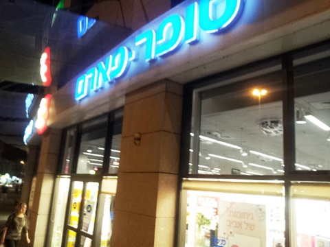 לוביסטים בשליחות סופר פארם [צילום: איציק וולף]