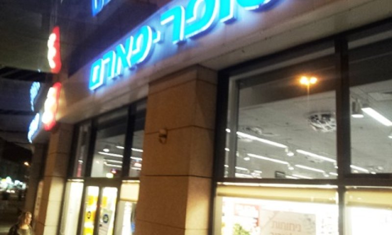 [צילום: איציק וולף]