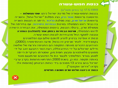 [סיכום ממשלת ברק. לחץ להגדלה]