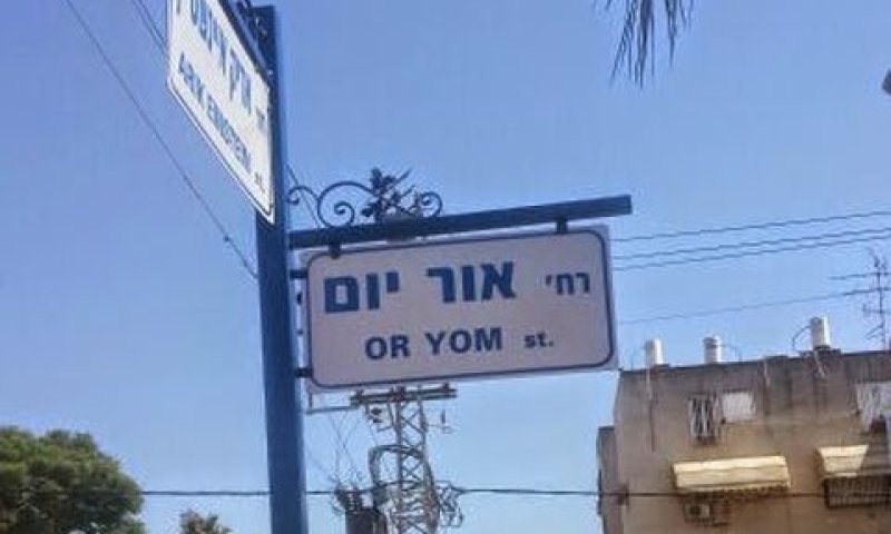[צילום: אלי אלון]