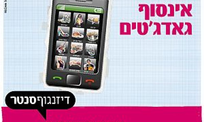 מתוך הקמפיין החדש, דיזינגוף סנטר
