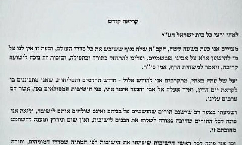 מכתבו של ראש ישיבת פורת יוסף