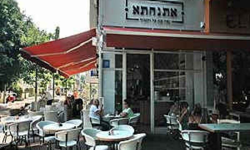 [צילום: אתנחתא - בית קפה מסעדה]