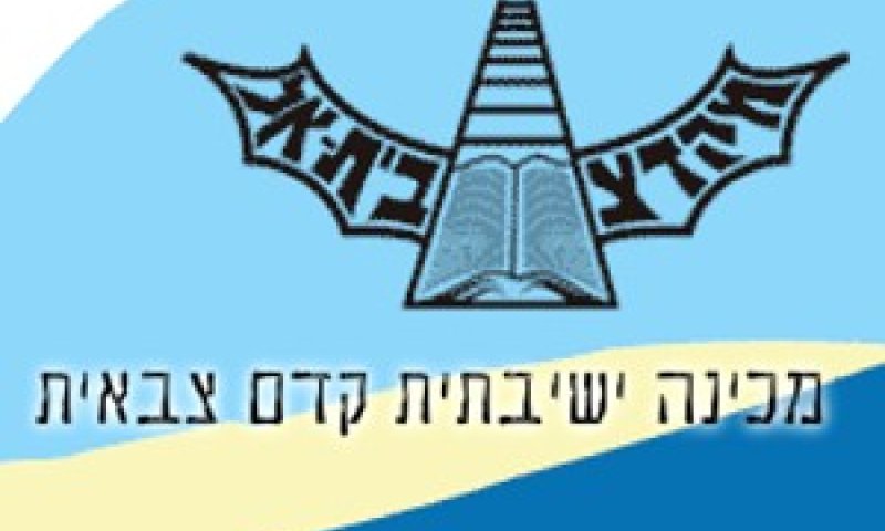 סמליל המכינה בבית אל ומחנה צבאי [אילוסטרציה: AP]