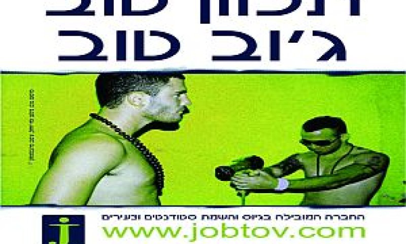 ג'וב טוב