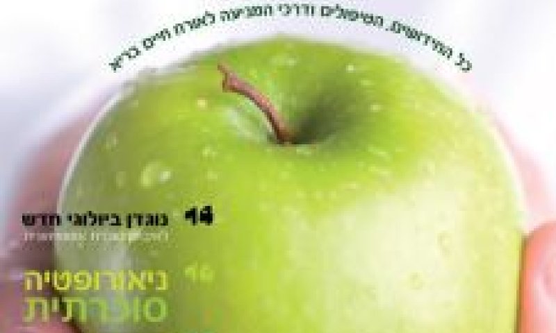 המגזין לסוכרת בישראל