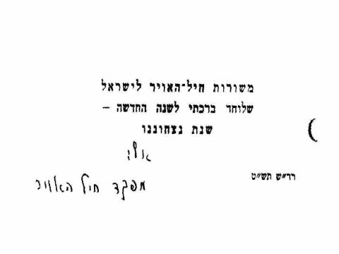 ברכת שנה טובה משרות חיל האוויר [צילום: באדיבות ארכיון צה"ל במשרד הביטחון]