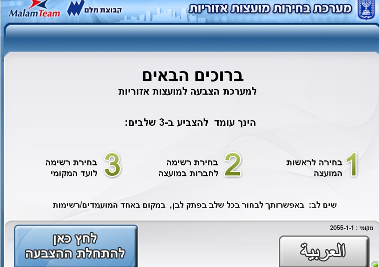 מסך מערכת הבחירות הממוחשבת