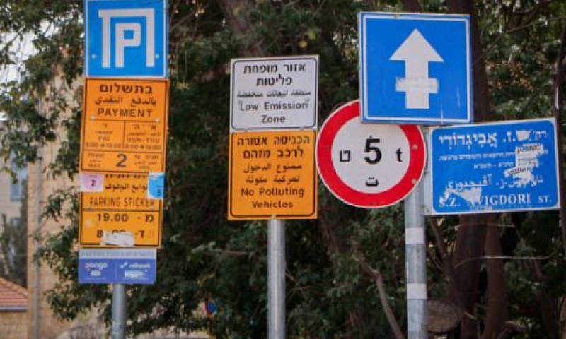 תמרורים ברחוב אביגדורי [צילום: גרשון אלינסון/פלאש 90]