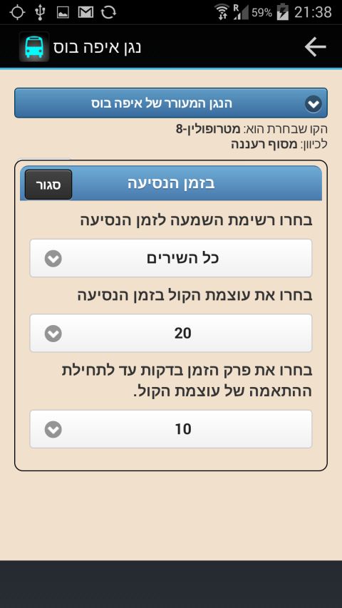 הגדרת המוזיקה בזמן הנסיעה