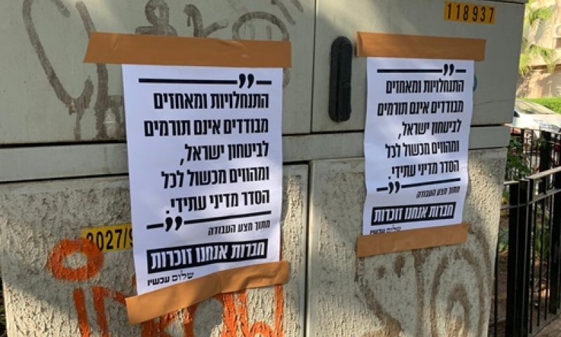 שלטים שנתלו הבוקר בתל אביב [צילום: שלום עכשיו]