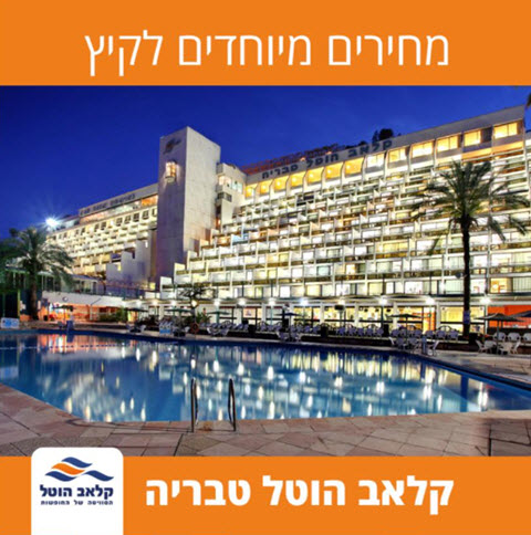 אווירה שונה [צילום: קלאב הוטל]