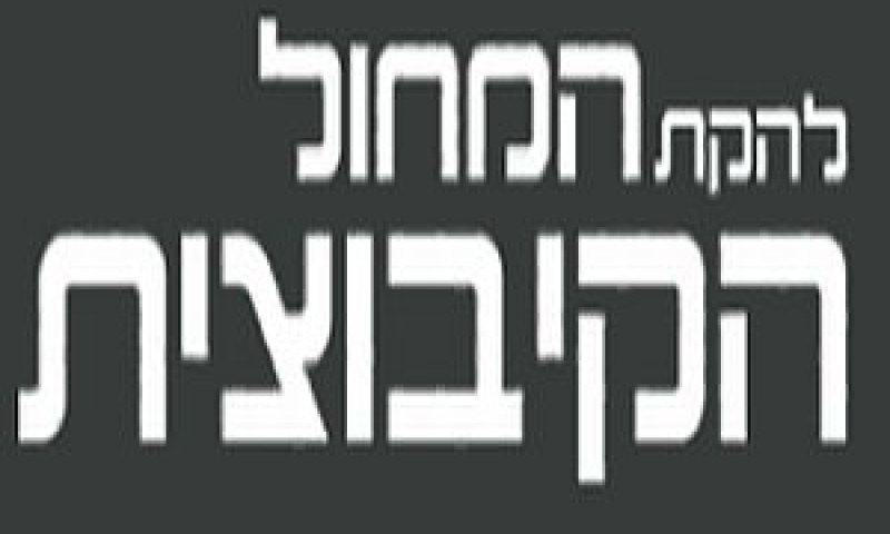 להקת המחול הקיבוצית