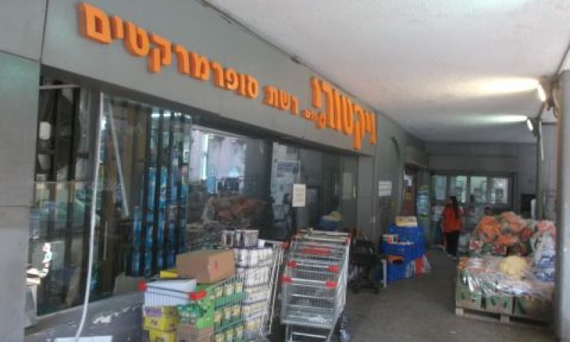 רשת ויקטורי [צילום: איתמר לוין]