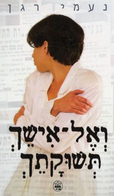 הספר "ואל אישך תשוקתך"