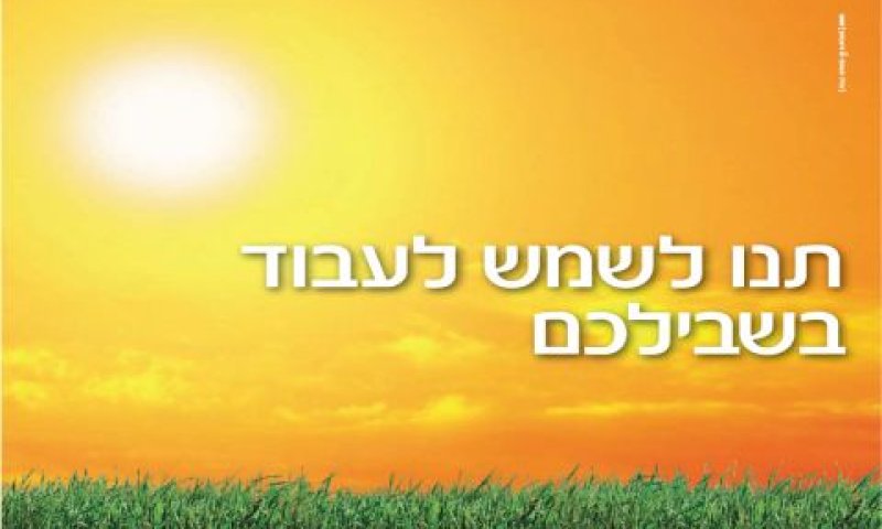 הקמפיין הסולארי של בנק הפועלים [צילום: יח"צ]