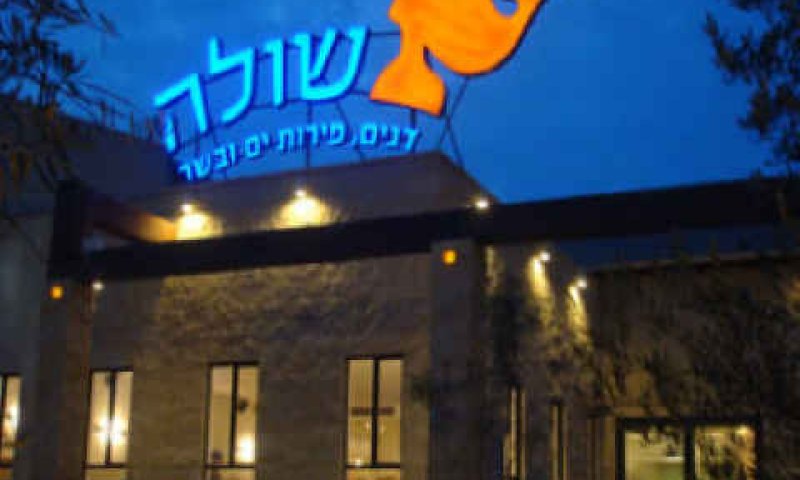 [צילום: מסעדת שולה בקיסריה]