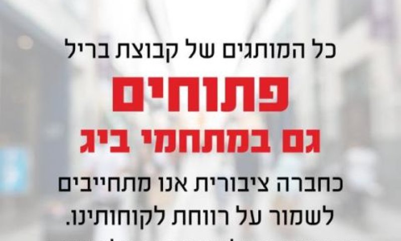 הודעת בריל נגד ביג