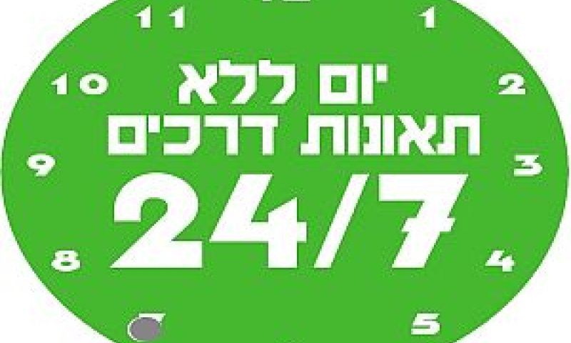 יום ללא תאונות דרכים