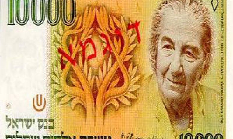בתקופה שהאינפלציה היתה תלת-ספרתית [צילום: בנק ישראל]