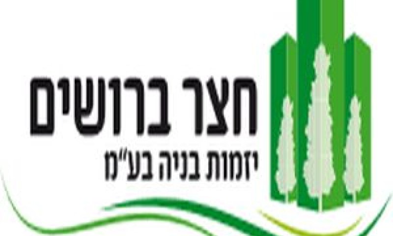 "חצר ברושים" - הזוכה במכרז רמ"י בנשר