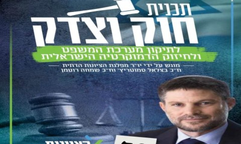שער תוכנית חוק וצדק של הציונות הדתית
