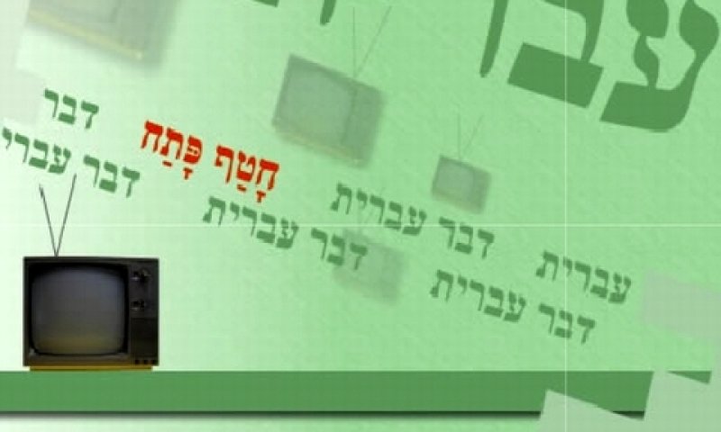 ערוץ העברית