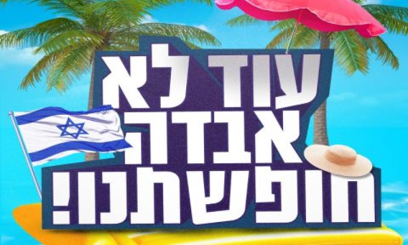 קמפיין משרד התיירות לחופשה מוזלת בישראל [צילום: משרד התיירות]