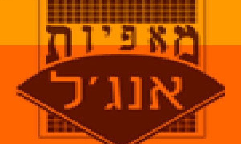 "גד אנג'ל פעל ממניעים בלתי ענייניים" [צילום: אתר מאפיית אנג&acute;ל]
