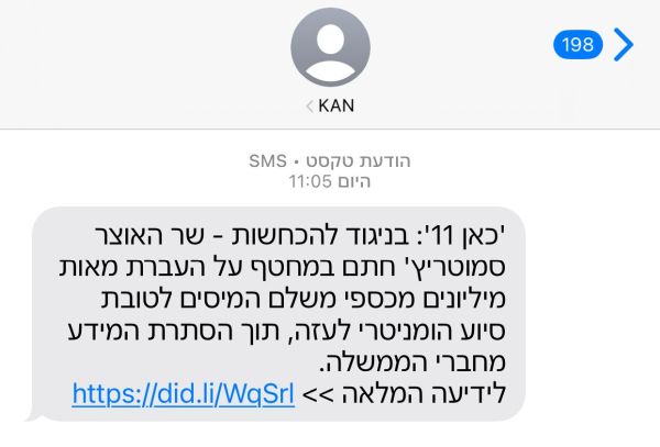 המסרון המזויף