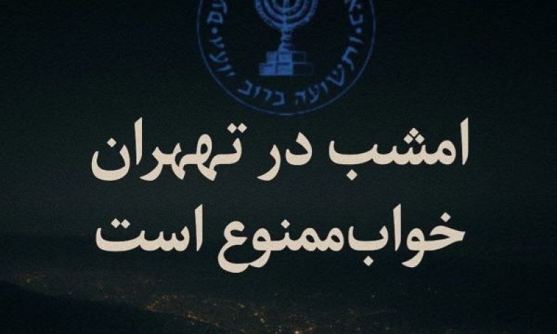 אזהרת המוסד: "אל תלכו לישון הלילה בטהרן"