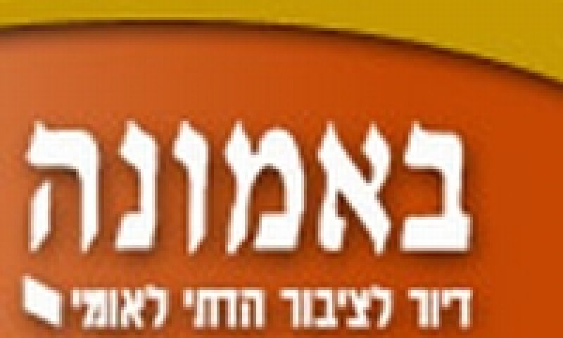 באמונה
