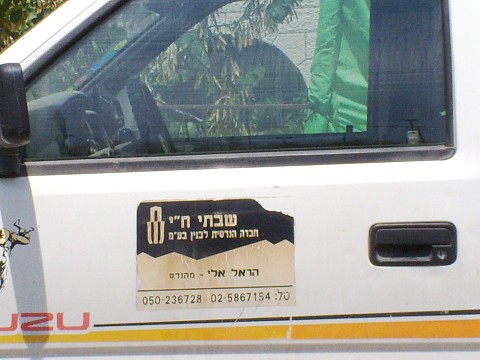 רכבו של הקבלן שמבצע את הבנייה, אלי הראל